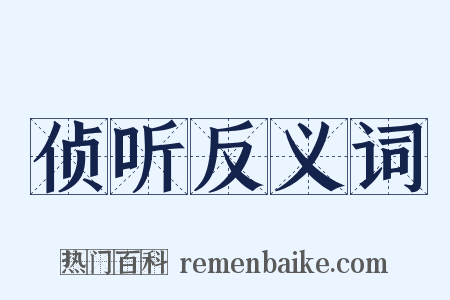 侦听反义词是什么意思的图片